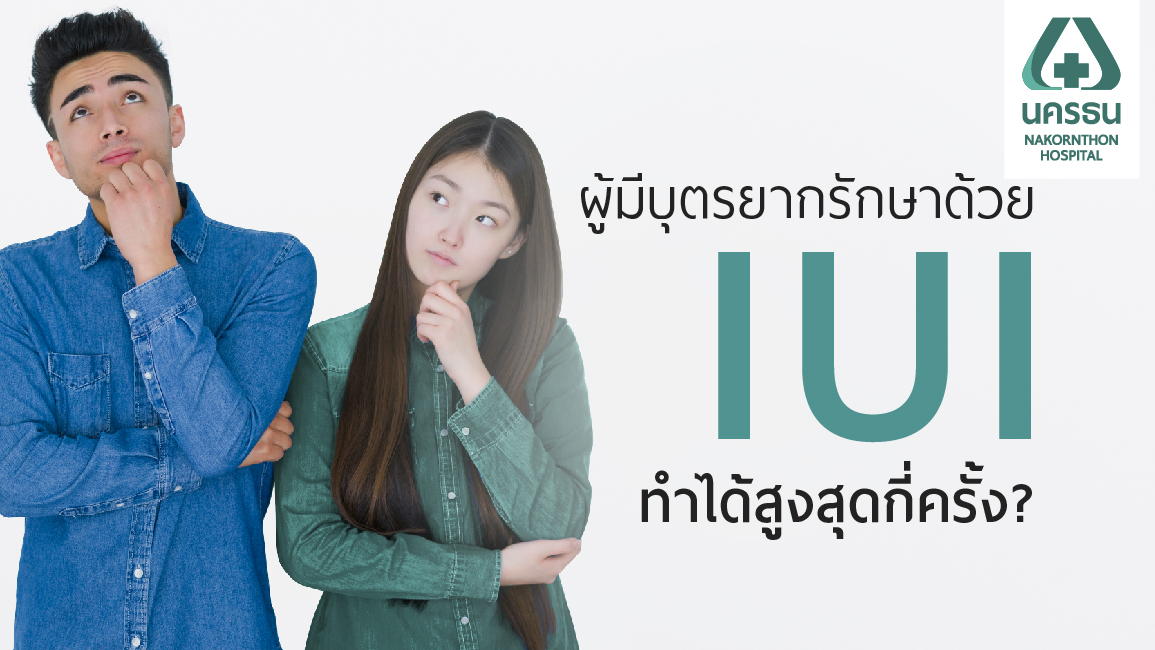 ไขข้อสงสัย ทำ IUI ฉีดเชื้อแล้วไม่ติดกี่ครั้ง ถึงควรเปลี่ยนวิธี